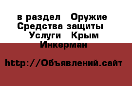  в раздел : Оружие. Средства защиты » Услуги . Крым,Инкерман